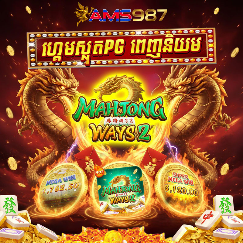 AMS987 កាស៊ីណូអនឡាញល្អបំផុតនៅកម្ពុជាឆ្នាំ 2025 | រន្ធដោតអនឡាញ image 1